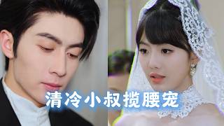 Her Fiancé Cheated, So She Shredded Her Million-Dollar Gown & Kissed His CEO Uncle! #shortdrama