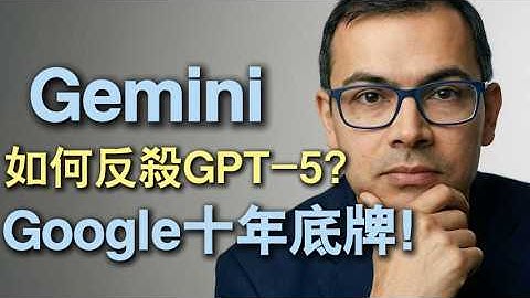 諾貝爾獎得主操盤！揭密Google AI教父Demis Hassabis如何逆轉戰局，擊敗ChatGPT！