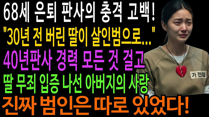 30년 전 입양 보낸 딸이 파렴치한이 되어 나타났습니다