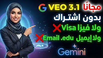 أخيرًا: طريقة تفعيل Google Veo 3.1 مجانًا 100% بدون إيميل ولا فيزا! 😱