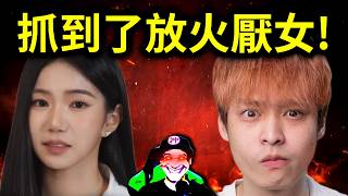 放火做家寧影片被燒了？賺厭女流量真的看不下去？｜峰哥 中秋烤肉