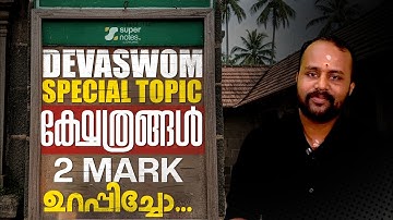 DEVASWOM SPECIAL TOPIC - ക്ഷേത്രങ്ങള്‍ PART 2 | മാര്‍ക്ക്‌ ഉറപ്പ് | SUPER NOTES | KDRB | DEVASWOM