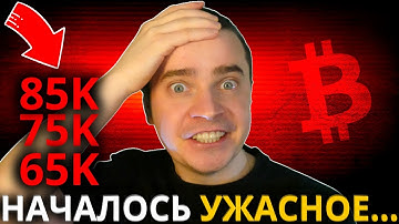 ⚠️НАЧИНАЕТСЯ УЖАСНОЕ! БУДЬТЕ ГОТОВЫ! БИТКОИН И АЛЬТКОИНЫ ВХОДЯТ В САМУЮ ОПАСНУЮ ФАЗУ! МЫ ТОЛЬКО...