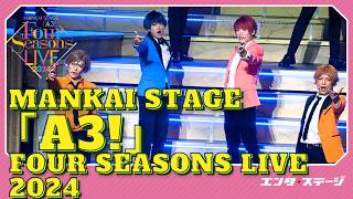 MANKAI STAGE『A3!』〜Four Seasons LIVE 2024〜公開ゲネプロ  MANKAI カンパニーがフォーライで集結！ミックス公演も回替わりで