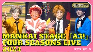 MANKAI STAGE『A3!』〜Four Seasons LIVE 2024〜公開ゲネプロ  MANKAI カンパニーがフォーライで集結！ミックス公演も回替わりで