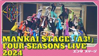 MANKAI STAGE『A3!』〜Four Seasons LIVE 2024〜公開ゲネプロ  MANKAI カンパニーがフォーライで集結！ミックス公演も回替わりで