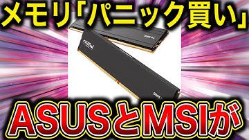 ASUS・MSIなどが「パニック買い」メモリの在庫が急速に消えていく