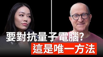 量子電腦為什麼這麼強？以色列電腦科學家警告：幣圈真實威脅一次看懂！Eli Ben-Sasson 【邦妮區塊鏈】