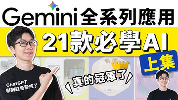 Google Gemini 3完整教學！工作學習必備武器，很多還免費，95%的人還不知道！ChatGPT哭慘｜簡報製作｜APP設計｜自動化工作流（上集）