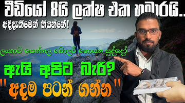 වීඩියෝ 4යි ලක්ෂ එක හමාරයි, අදම පටන් ගන්න, අද්දැකීමෙන් කියන්නේ, ලංකාව පෙන්නල ඩොලර් හොයන සුද්දෝ ඇයි?