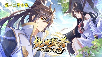 《絕世強者只想回家種田》S1+S2｜🔥廢物穿越武道世界，掌控神物成地主老財！1080P#动漫 #搞笑 #男频动漫 #動漫狂想