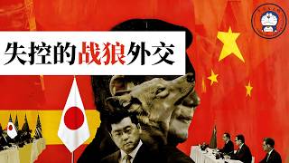 方脸说：中日外交冲突-习近平失控的战狼外交！民族主义是如何裹挟一个国家走向失控的？外交界的下克上！薛剑丨高市早苗丨台湾有事就是日本有事