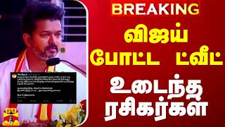 #BREAKING || தொண்டர்கள் மரணம்.. விஜய் போட்ட ட்வீட்.. உடைந்த ரசிகர்கள்