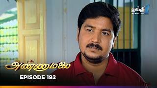 Annamalai | Episode 192 | அண்ணாமலை | Thanthi One | 30th September 2025