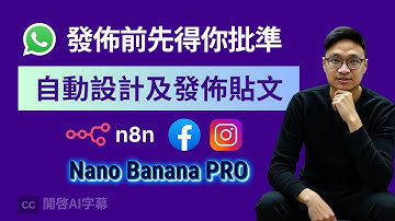 n8n 教學：每日自動發佈 IG & FB Story , 發佈前需得到你批準！使用 Nano Banana  | Human in the loop 工作流