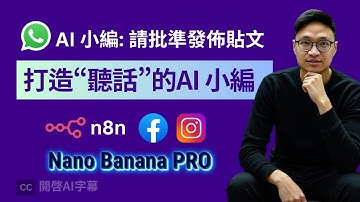n8n 教學：每日自動發佈 IG & FB Story , 發佈前需得到你批準！使用 Nano Banana  | Human in the loop 工作流