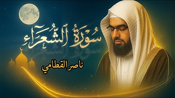 ﴿ وَالشُّعَرَاءُ يَتَّبِعُهُمُ الْغَاوُونَ ﴾ تلاوة خاشعة مؤثرة لسورة الشعراء كاملة بصوت ناصر القطامي