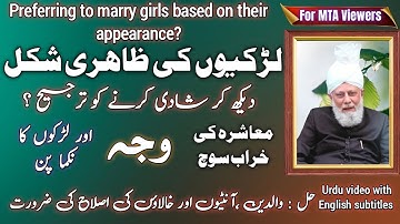لڑکیوں کی شکل دیکھ کر شادی کرنے کو ترجیح دینے کی وجہ اور حل؟ | prefer to marry girl .. appearance ?