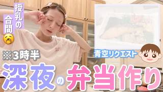 [3:30 AM] In between feedings for Yumezora, I make Aozora's school trip lunch 🥱 💤💪