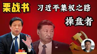 栗战书，习近平的独裁推土机，集权之路操盘者。权力密码 #栗战书 #习近平 #政治 #中国政治 #权力斗争 #中共 #中南海内幕 #中办主任 #深度解密 #令计划 #深度解密 #集权 #独裁 #人物传记
