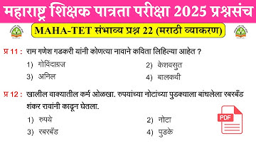शिक्षक पात्रता भरती 2025 | TET 2025 Top 20 Imp Questions | Maha TET 2025 GK Questions | Maha TET 22