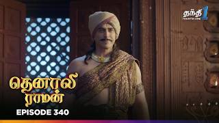 Tenali Raman | Episode 340 | தெனாலிராமன் | Thanthi One | 21st September 2025