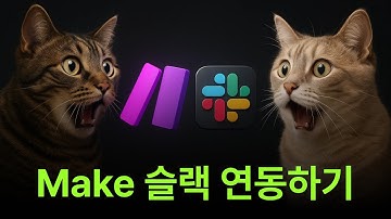 초보자도 100% 따라하는 make 슬랙 연동 3단계 완벽 정복
