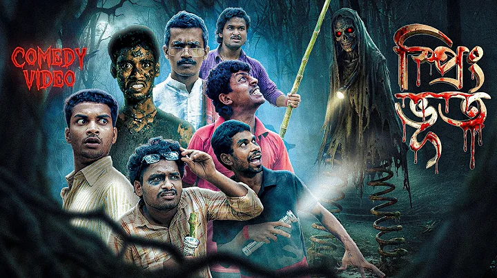 স্প্রিং ভূত | Spring bhoot  Comedy video | Bongluchcha | Bl