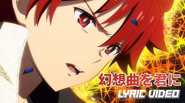 【Lyric Video】SI-VIS「幻想曲を君に」｜ TVアニメ『SI-VIS: The Sound of Heroes』第3話劇中歌