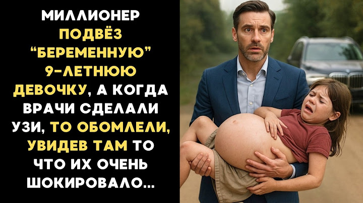 Миллионер подвёз “беременную” 9-летнюю девочку, а когда врачи сделали узи, то обомлели, увидев там