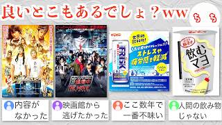 酷評されているものたち、本当は良いところもあると信じて全部試した結果ww