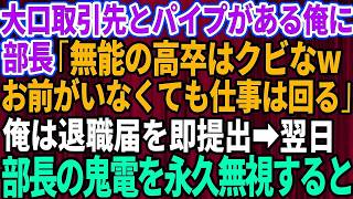 【スカッとする話】俺が大口取引先とパイプがあると知らず部長「無能の高卒はクビだwお前がいなくても会社は回る」俺は退職届を即提出→→翌日、血相を変えた部長から鬼電が来て永久無視してや