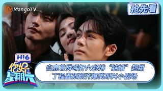 白鹿曾舜晞“婚礼”现场摸脸杀 丁程鑫张颜齐爆笑即兴小剧场 | 你好星期六 Hello Saturday | 20250627期抢先看 | MangoTV