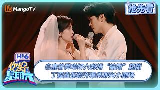白鹿曾舜晞“婚礼”现场摸脸杀 丁程鑫张颜齐爆笑即兴小剧场 | 你好星期六 Hello Saturday | 20250627期抢先看 | MangoTV
