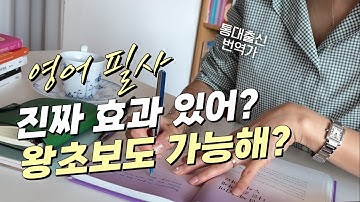 영어 필사, 하루라도 빨리 시작해야 하는 이유 | 왕초보도 부담 없는 필사책 추천