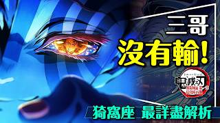 💪三哥沒有輸！猗窩座最詳盡解析｜三個對手，三次驚天動地！10個不為人知的秘密｜Demon Slayer Infinity Castle Chatper 1