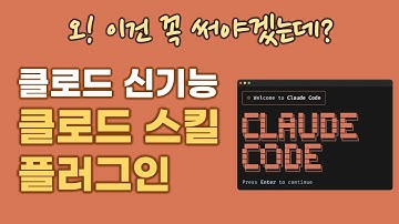 오! 이건 꼭 써야겠는데? 클로드코드 신기능 클로드 스킬·플러그인 | 1분 설치로 4시간 절약