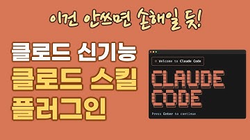 오! 이거 좋은데? 클로드코드 신기능 클로드 스킬·플러그인 | 이거 모르면 손해