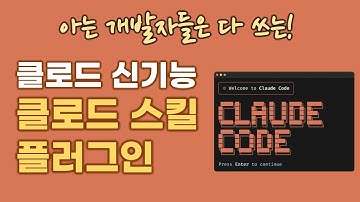 아는 개발자들은 벌써 쓰는! 클로드코드 신기능 클로드 스킬·플러그인 | 1분 설치로 4시간 절약