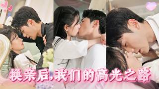 【FULL】《換親後，我們的高光之路》姐妹雙重生，妹妹再搶姐姐婚約。她等着姐姐重複地獄模式，卻見姐姐嫁給她不要的殘廢，反被寵成珍寶，殘廢丈夫更是站起成爲商業新貴！而她自己搶來的男人纔是真正的人間惡魔。