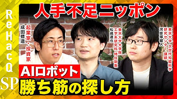 【人手不足ニッポン】AIロボットは自動車産業の再来となるか？日本の現在地とは？【成田修造&河原塚健人&松嶋達也】