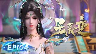 🌟4K | EP104 | MULTISUB | Stellar Transformations | YUEWEN ANIMATION【Yuewen Anime Membership】