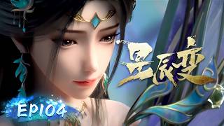 🌟4K | EP104 | MULTISUB | Stellar Transformations | YUEWEN ANIMATION【Yuewen Anime Membership】