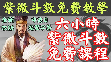 [Completely free] [Let you learn Ziwei Doushu in six hours]  👉【Unknown teacher】learn quickly