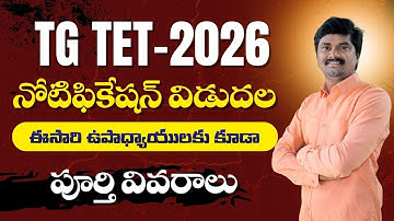 📌 TG TET-2026 Notification | Eligibility | Exam Pattern | Syllabus | Total Details in Telugu