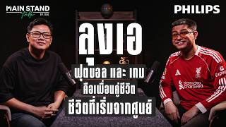 ลุงเอ “ฟุตบอล และ เกม” คือเพื่อนคู่ชีวิต กับชีวิตที่เริ่มจากศูนย์ | MainStand Talk EP104 ⁨@Lung-A
