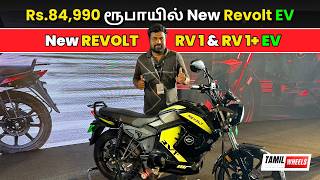 Rs.84,990 ரூபாயில் New Revolt EV 😱 | 2024 Revolt RV 1 & RV 1 Plus Tamil Review | Bike Review Tamil