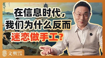 苏轼为什么酷爱手工活？｜罗振宇《文明之旅》之1089