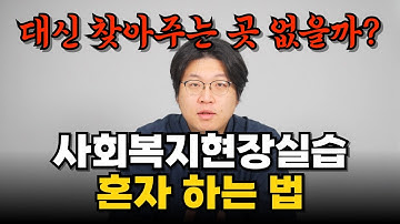사회복지현장실습 해야 하면 이 영상 보시면 됩니다(혼자서 하실 수 있습니다)