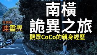 南橫出遊塞車遇到詭異白衣人 / 朋友買到凶宅，女兒還跟小鬼玩躲貓貓 / 高山湖泊紮營，看不可思議的景象 / 消失不見老婆婆警示之夢 |  四則真實靈異經歷 | 台灣鬼故事 睡前恐怖故事 | CC字幕